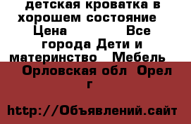 детская кроватка в хорошем состояние › Цена ­ 10 000 - Все города Дети и материнство » Мебель   . Орловская обл.,Орел г.